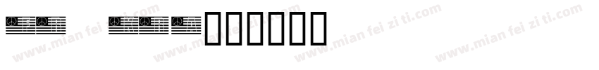 FR KRA字体转换